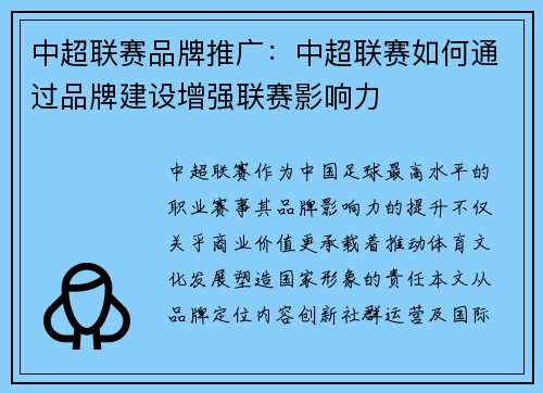 中超联赛品牌推广：中超联赛如何通过品牌建设增强联赛影响力