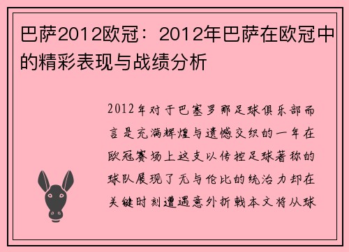 巴萨2012欧冠：2012年巴萨在欧冠中的精彩表现与战绩分析