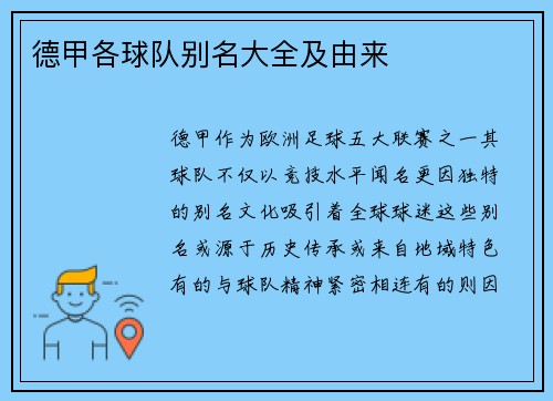 德甲各球队别名大全及由来