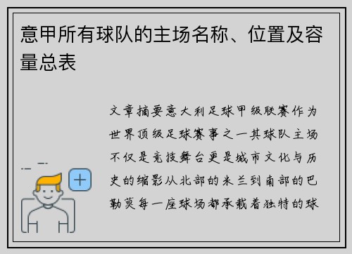 意甲所有球队的主场名称、位置及容量总表