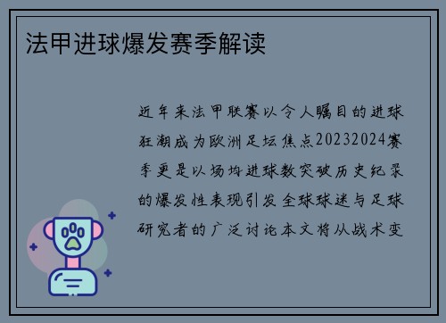 法甲进球爆发赛季解读
