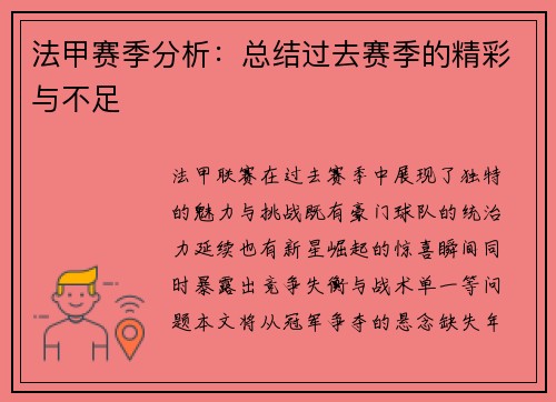 法甲赛季分析：总结过去赛季的精彩与不足