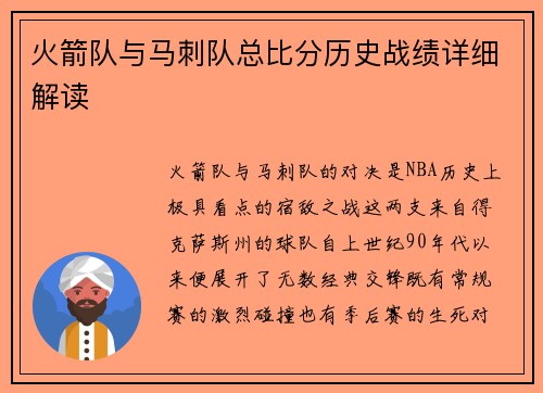 火箭队与马刺队总比分历史战绩详细解读