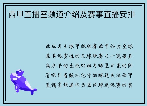 西甲直播室频道介绍及赛事直播安排