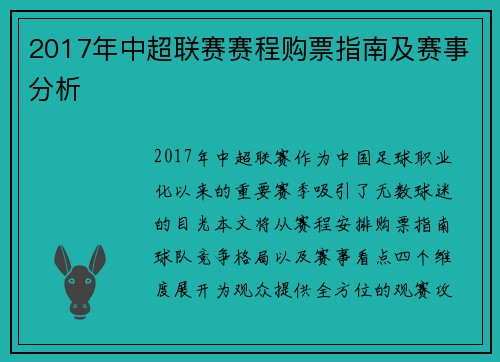 2017年中超联赛赛程购票指南及赛事分析