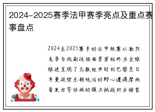 2024-2025赛季法甲赛季亮点及重点赛事盘点