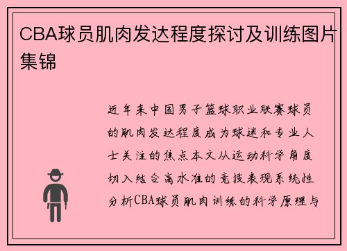 CBA球员肌肉发达程度探讨及训练图片集锦