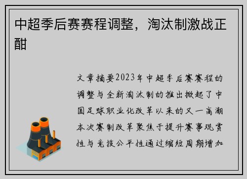 中超季后赛赛程调整，淘汰制激战正酣