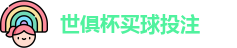 足球世界俱乐部杯2025